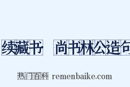 续藏书·尚书林公造句是什么意思的图片